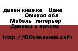 диван-книжка › Цена ­ 3 000 - Омская обл. Мебель, интерьер » Диваны и кресла   